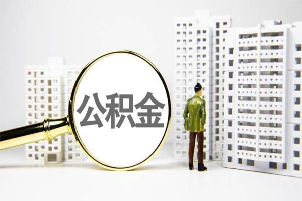 宁津离职怎样取住房公积金（离职后怎样取公积金）