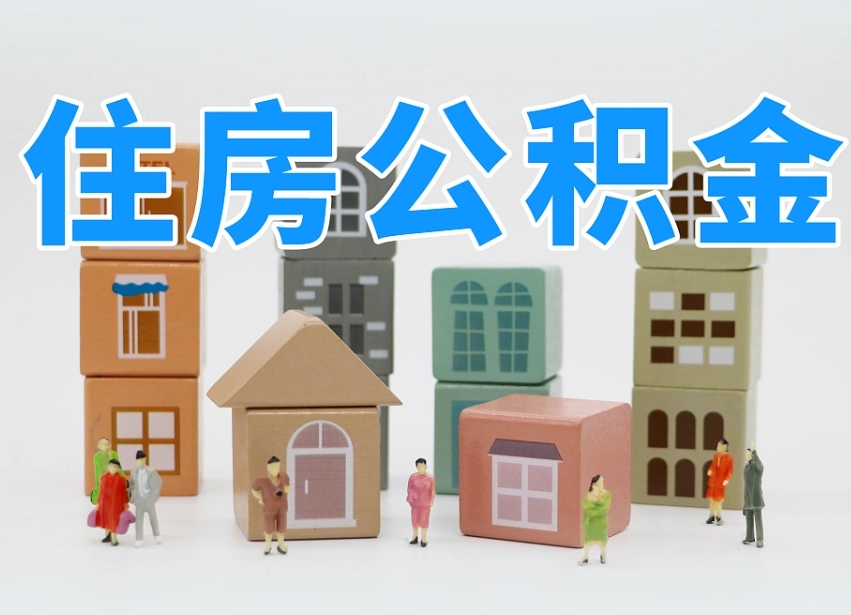 宁津离职怎样取住房公积金（离职后怎样取公积金）