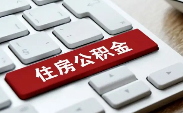 宁津封存公积金提出（封存公积金提取有什么影响吗）